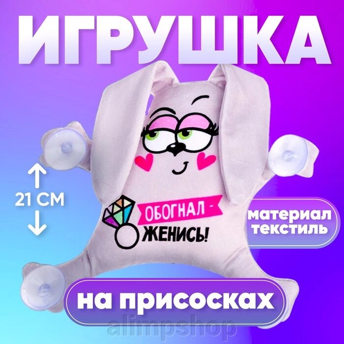 Автоигрушка «Обогнал - женись», заяц, на присосках от компании alimpshop - фото 1