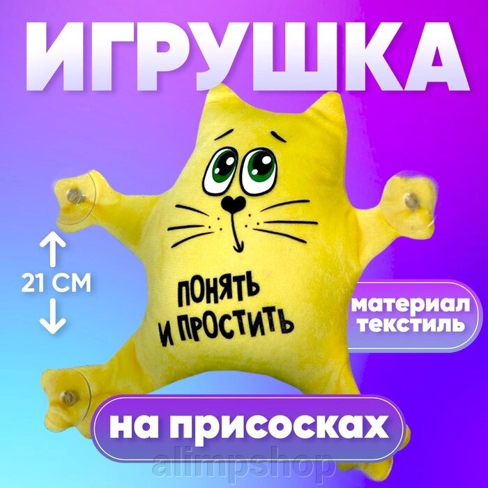 Автоигрушка «Понять и простить», кот, на присосках от компании alimpshop - фото 1