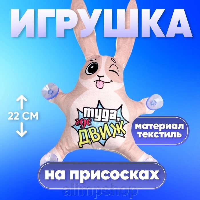 Автоигрушка «Туда, где движ», заяц, на присосках от компании alimpshop - фото 1