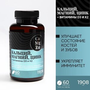 БАДы Кальций Магний Цинк, витамины, для укрепления иммунитета, 60 таблеток