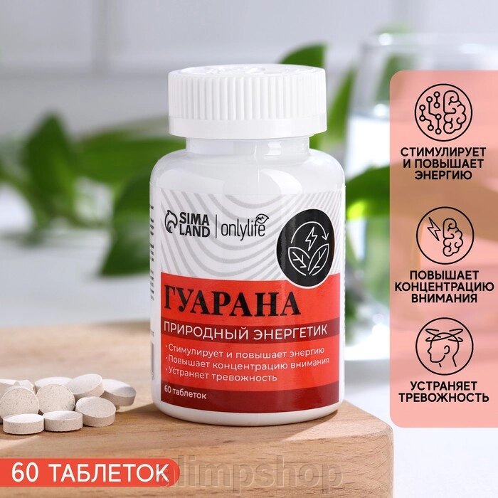 БАДы Onlylife Гуарана в таблетках, природный энергетик, 60 таблеток от компании alimpshop - фото 1