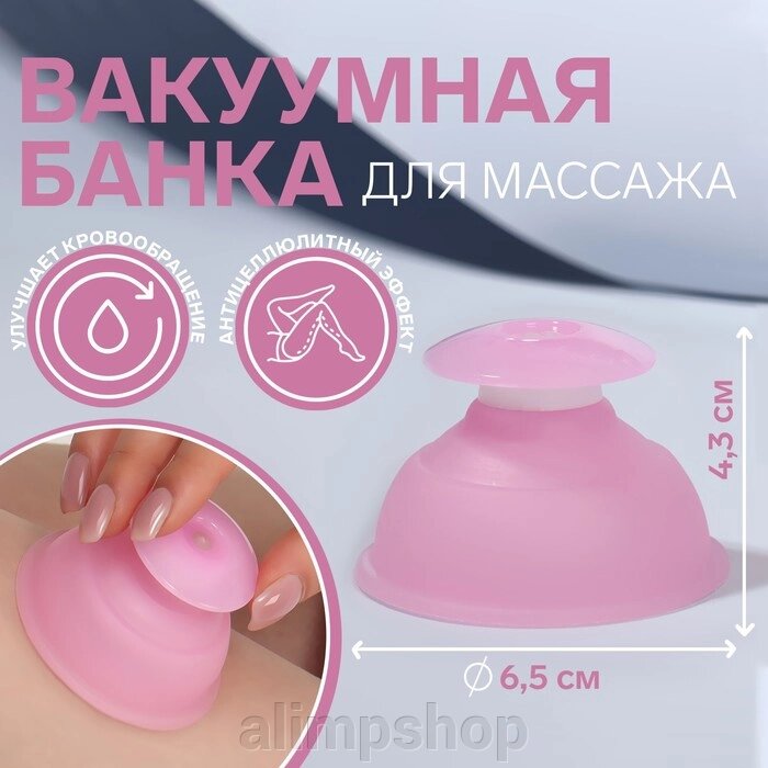 Банка вакуумная для массажа, силиконовая, 6,5  4,3 см, цвет розовый от компании alimpshop - фото 1