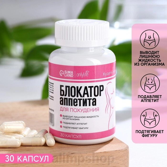 Блокатор аппетита для похудения, 30 капсул от компании alimpshop - фото 1