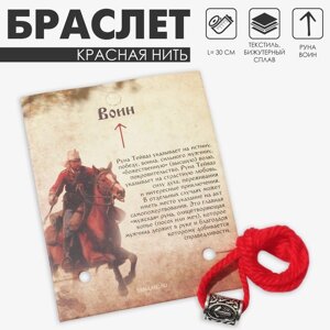 Браслет-амулет на нити «Красная нить» руна воин, цвет красный с чернёным серебром, 30 см