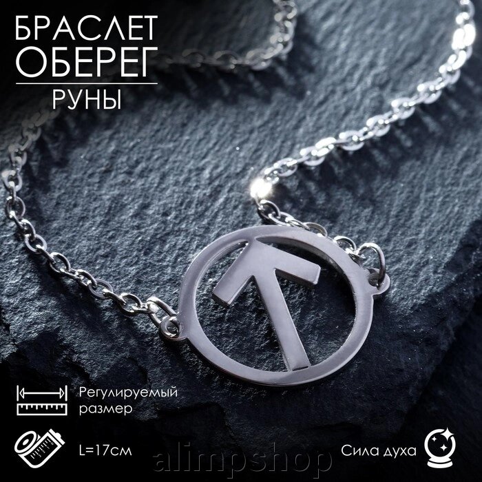 Браслет-оберег "Руны" сила духа, цвет серебро, 17см от компании alimpshop - фото 1