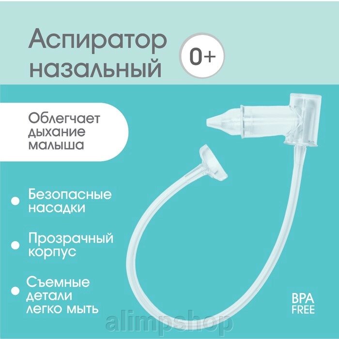 Детский назальный аспиратор с отводной трубкой, прозрачный от компании alimpshop - фото 1