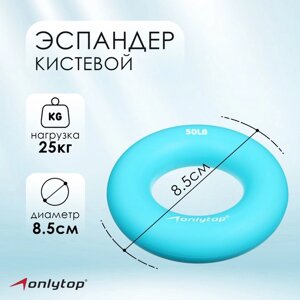 Эспандер кистевой 8,5 см, нагрузка 25 кг, цвет голубой