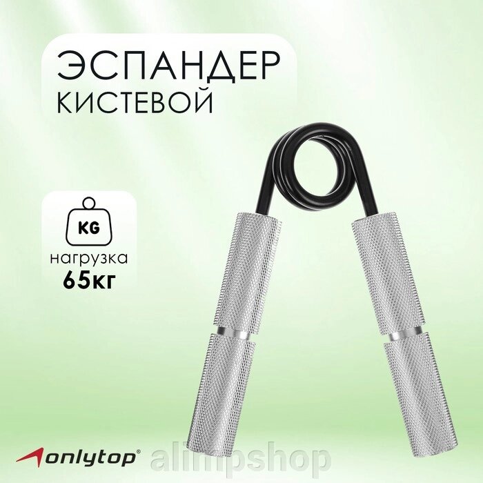 Эспандер кистевой, нагрузка 65 кг (150LB) от компании alimpshop - фото 1