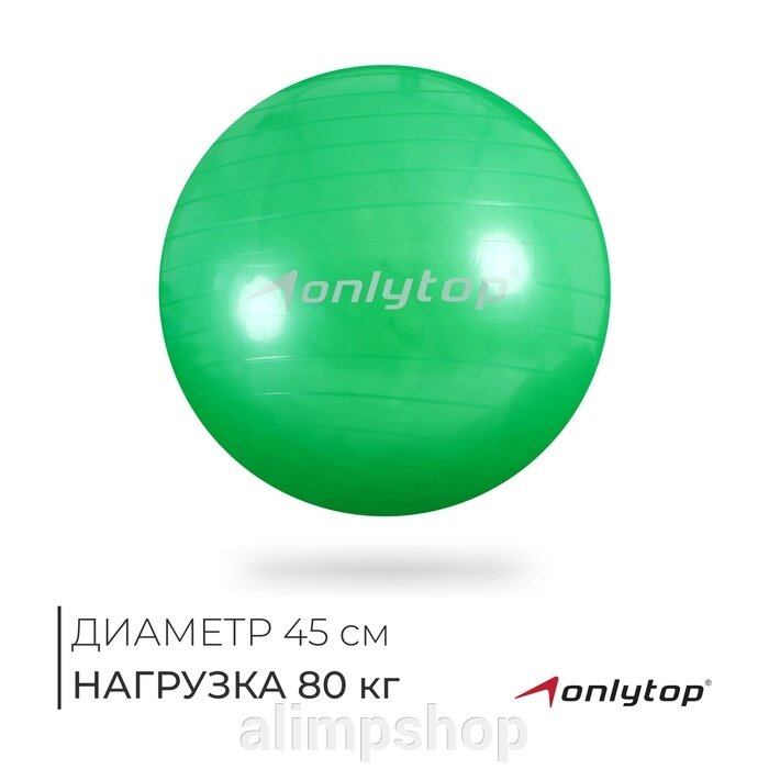 Фитбол ONLYTOP, d=45 см, 500 г, цвета МИКС от компании alimpshop - фото 1