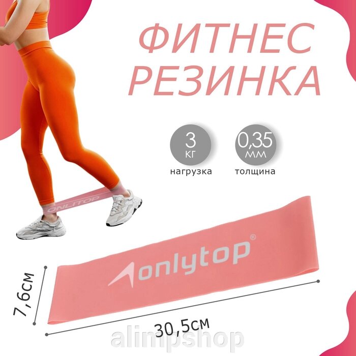 Фитнес-резинка ONLYTOP, 30,5х7,6х0,035 см, нагрузка 3 кг, цвет розовый от компании alimpshop - фото 43