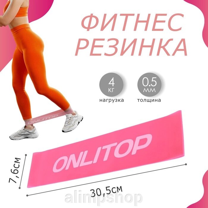 Фитнес-резинка ONLYTOP, 30,5х7,6х0,05 см, нагрузка 4 кг, цвет фуксия от компании alimpshop - фото 37