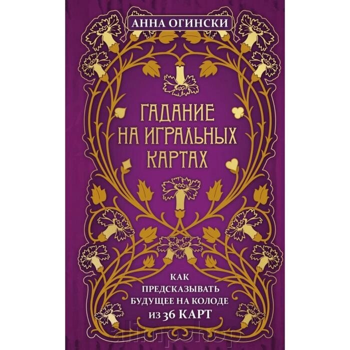 Гадание на игральных картах. Как предсказывать будущее на колоде из 36 карт. Огински А. от компании alimpshop - фото 1