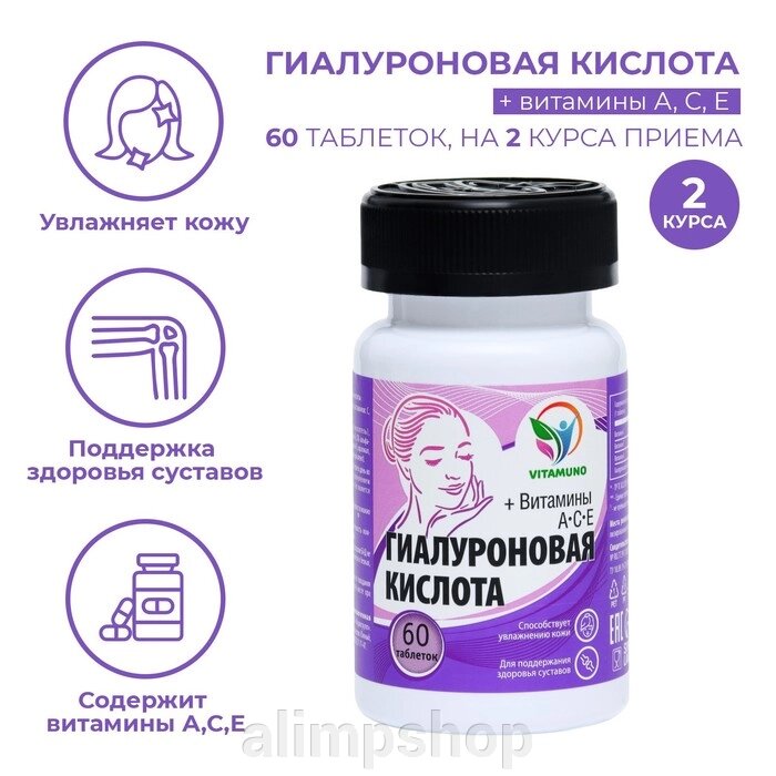 Гиалуроновая кислота, 60 таблеток по 500 мг от компании alimpshop - фото 1