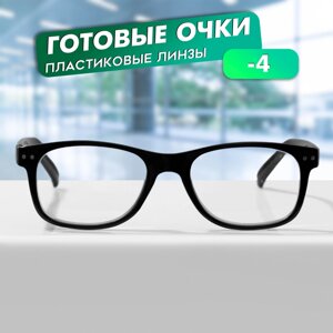 Готовые очки GA0625 (Цвет: C1 черный; диоптрия:4; тонировка: Нет)