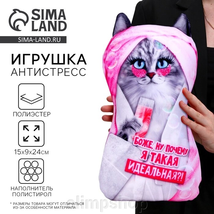 Игрушка антистресс "Боже, ну почему я такая идеальная?!" от компании alimpshop - фото 1