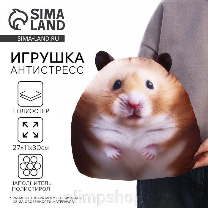 Игрушка антистресс "Хомяк" от компании alimpshop - фото 1