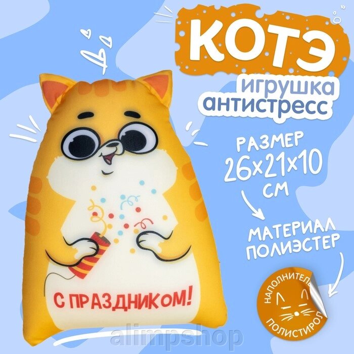 Игрушка антистресс Котэ "С праздником" от компании alimpshop - фото 1