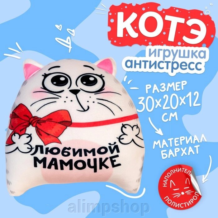 Игрушка-антистресс «Любимой мамочке» от компании alimpshop - фото 1