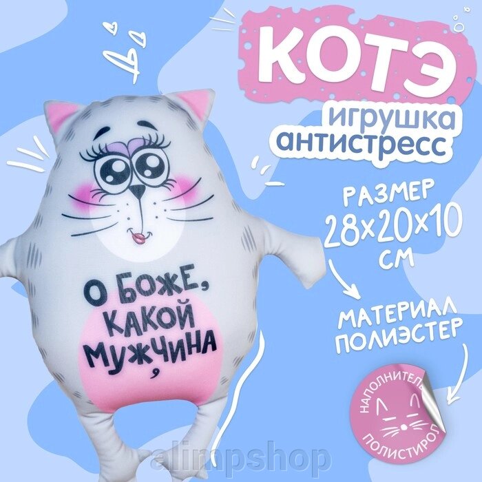 Игрушка-антистресс «О боже, какой мужчина» от компании alimpshop - фото 1