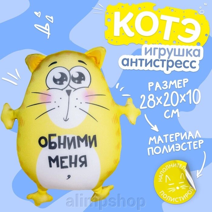 Игрушка-антистресс «Обними меня» от компании alimpshop - фото 1