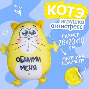 Игрушка-антистресс «Обними меня»
