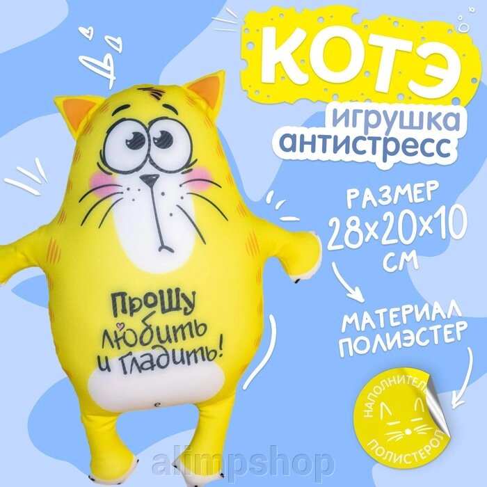 Игрушка-антистресс «Прошу любить и гладить», Котэ от компании alimpshop - фото 1