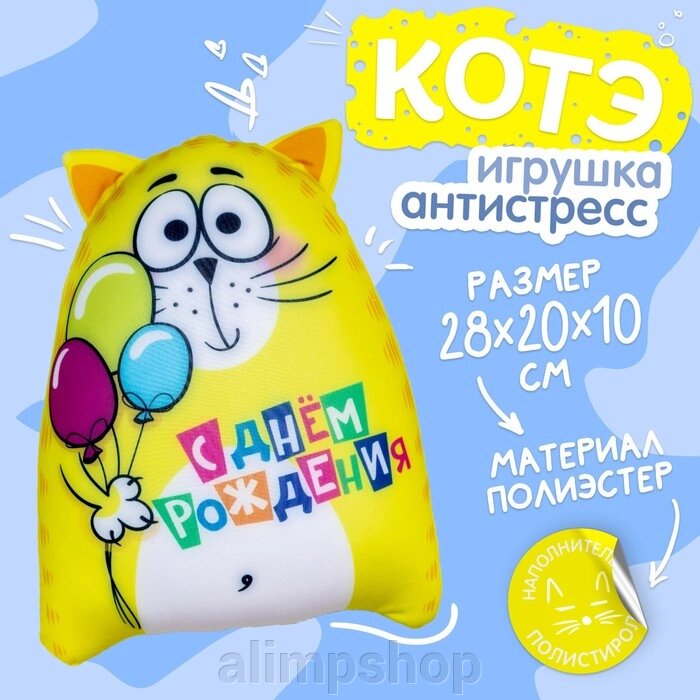 Игрушка-антистресс «С днём рождения!» от компании alimpshop - фото 1