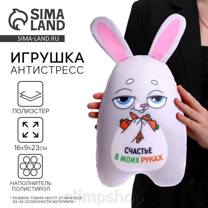 Игрушка антистресс « Счастье в моих руках» от компании alimpshop - фото 1