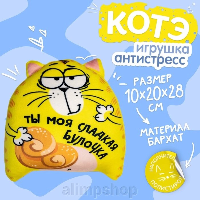 Игрушка-антистресс «Ты моя сладкая булочка», кот, 20х30 см от компании alimpshop - фото 1