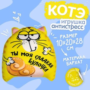 Игрушка-антистресс «Ты моя сладкая булочка», кот, 20х30 см