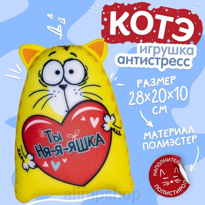 Игрушка-антистресс «Ты ня-я-яшка», Котэ от компании alimpshop - фото 1