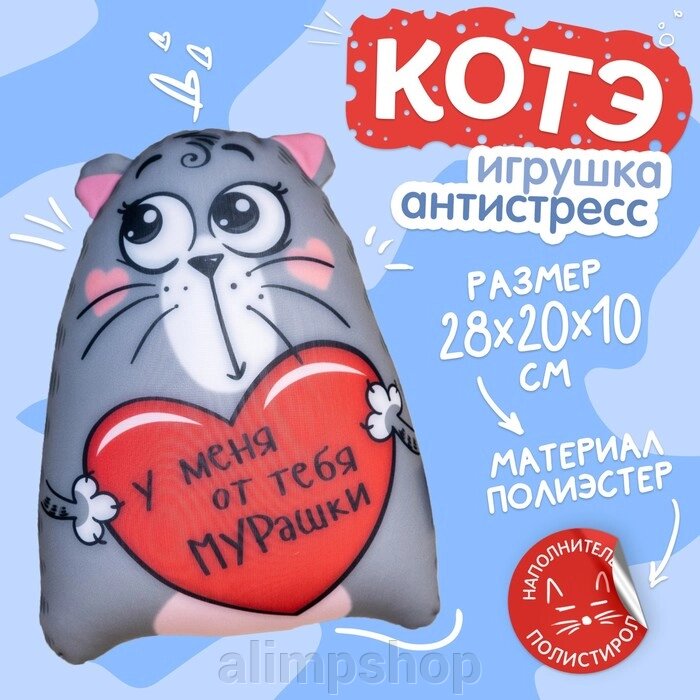 Игрушка-антистресс «У меня от тебя мурашки», Котэ от компании alimpshop - фото 1