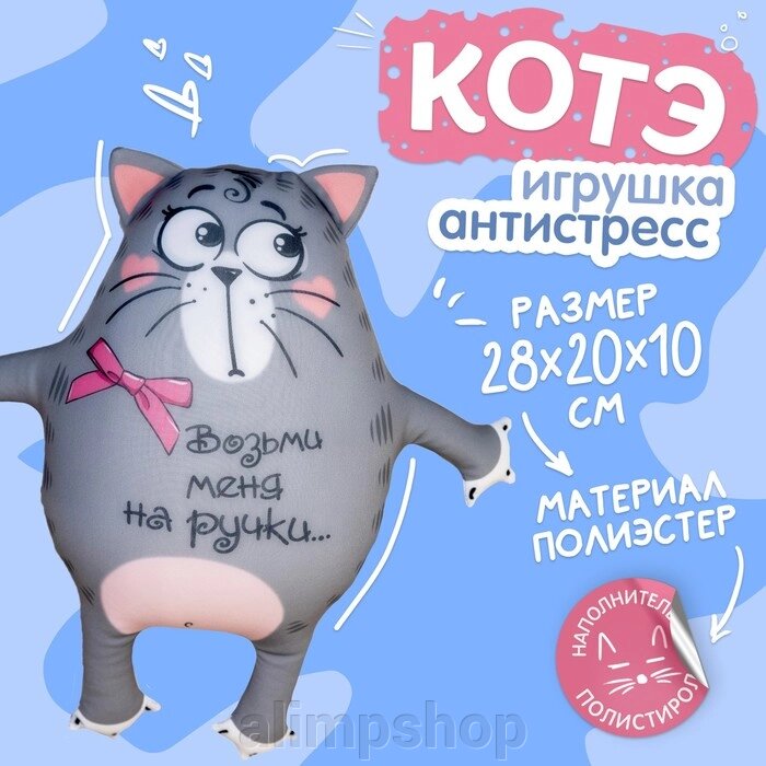 Игрушка-антистресс «Возьми меня на ручки», кот от компании alimpshop - фото 1