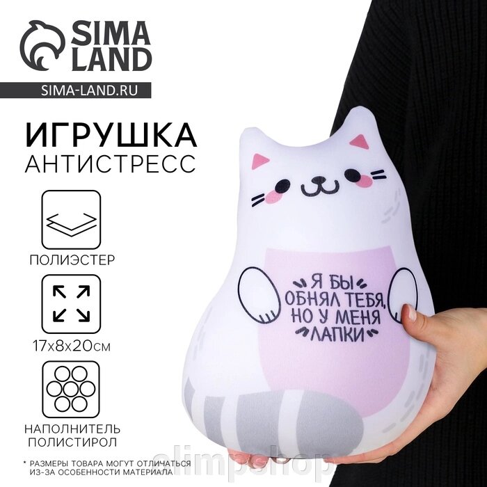 Игрушка-антистресс «Я бы обнял тебя, но у меня лапки» от компании alimpshop - фото 1