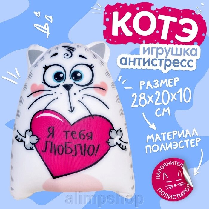 Игрушка-антистресс «Я тебя люблю!», Котэ от компании alimpshop - фото 1