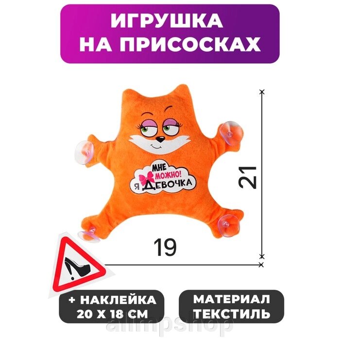 Игрушка для авто «Мне можно! Я девочка», 19х4х21 см от компании alimpshop - фото 1