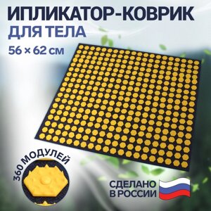 Ипликатор-коврик, основа спанбонд, 360 модулей, 56 62 см, цвет тёмно-синий/жёлтый