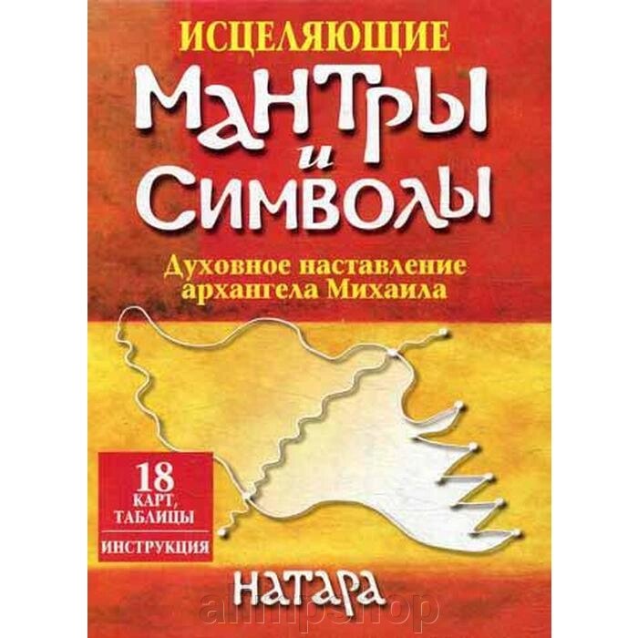 Исцеляющие мантры и символы (18 карт, таблицы, инструкция). Натара от компании alimpshop - фото 1