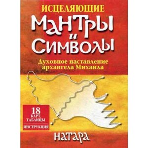 Исцеляющие мантры и символы (18 карт, таблицы, инструкция). Натара