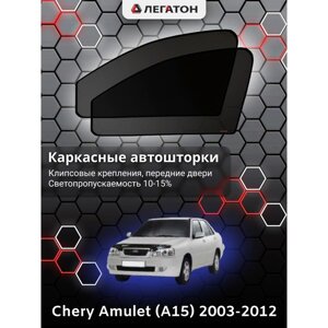 Каркасные автошторки Chery Amulet (A15), 2003-2012, передние (клипсы), Leg9001