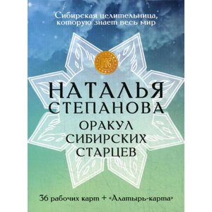 Карты «Оракул сибирских старцев»Степанова Н. И.