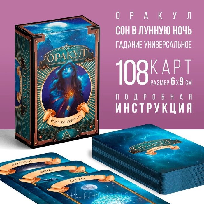 Карты Оракул «Сон в лунную ночь», 108 карт (6х9 см), 16+ от компании alimpshop - фото 1