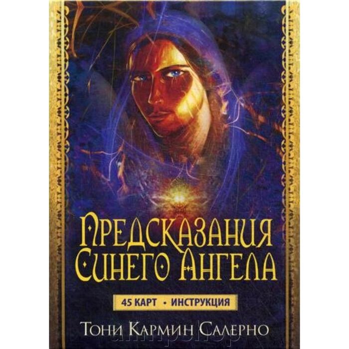 Карты Предсказания Синего Ангела (45 карт+инструкция). Салерно Т. К. от компании alimpshop - фото 1