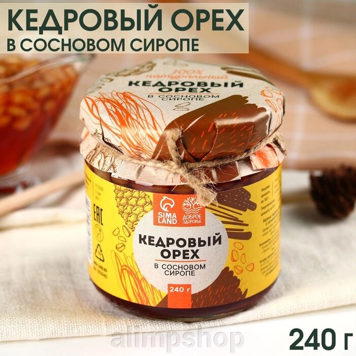 Кедровый орех «Доброе Здоровье» в сосновом сиропе, 240 г. от компании alimpshop - фото 1