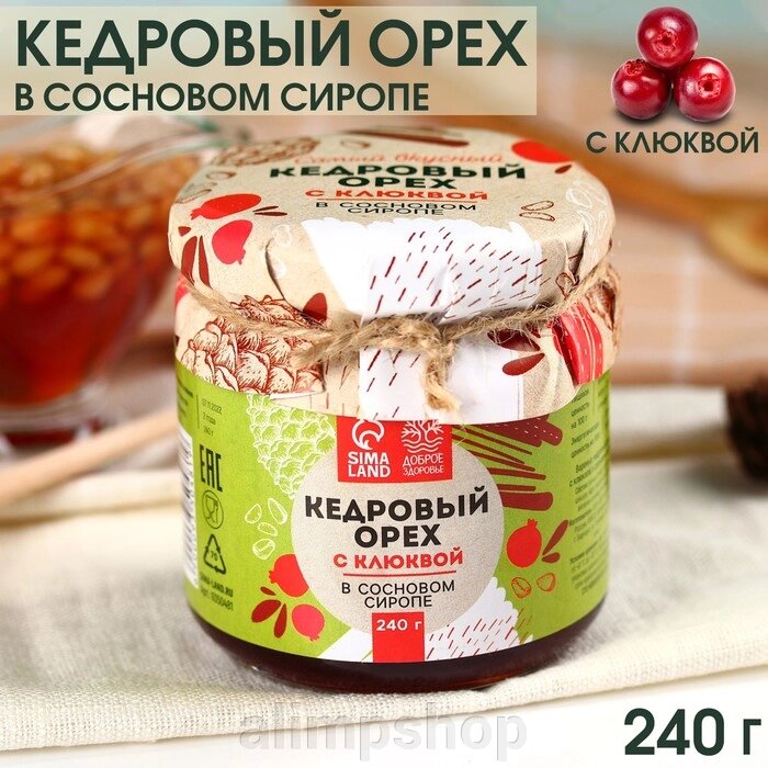 Кедровый орех «Доброе Здоровье» в сосновом сиропе с клюквой, 240 г. от компании alimpshop - фото 1