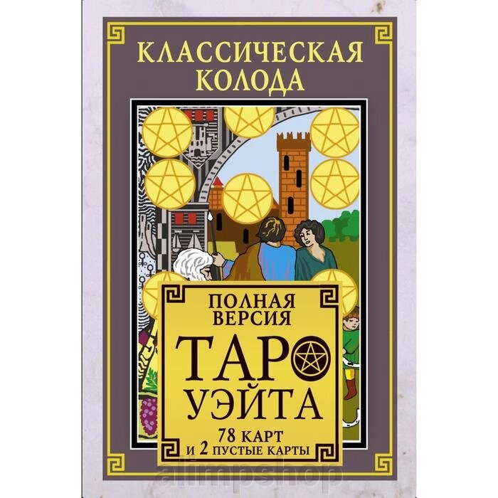 Классическая колода Таро Уэйта. Полная версия. 78 карт и 2 пустые карты от компании alimpshop - фото 1