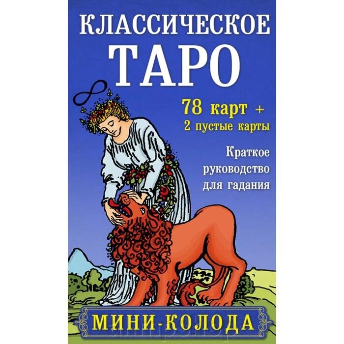 Классическое Таро. Мини-колода (78 карт, 2 пустые и инструкция в коробке) от компании alimpshop - фото 1