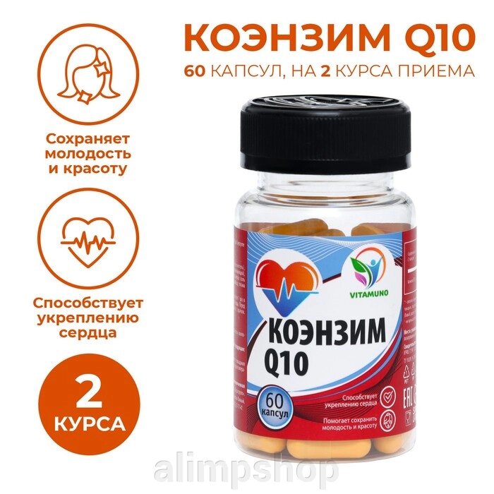 Коэнзим Q10, укрепление сердца, 60 капсул по 0,5 г от компании alimpshop - фото 1