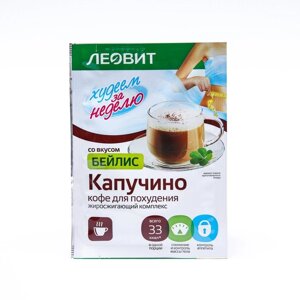 Кофе для похудения Леовит "Капучино", бейлис, 9 г