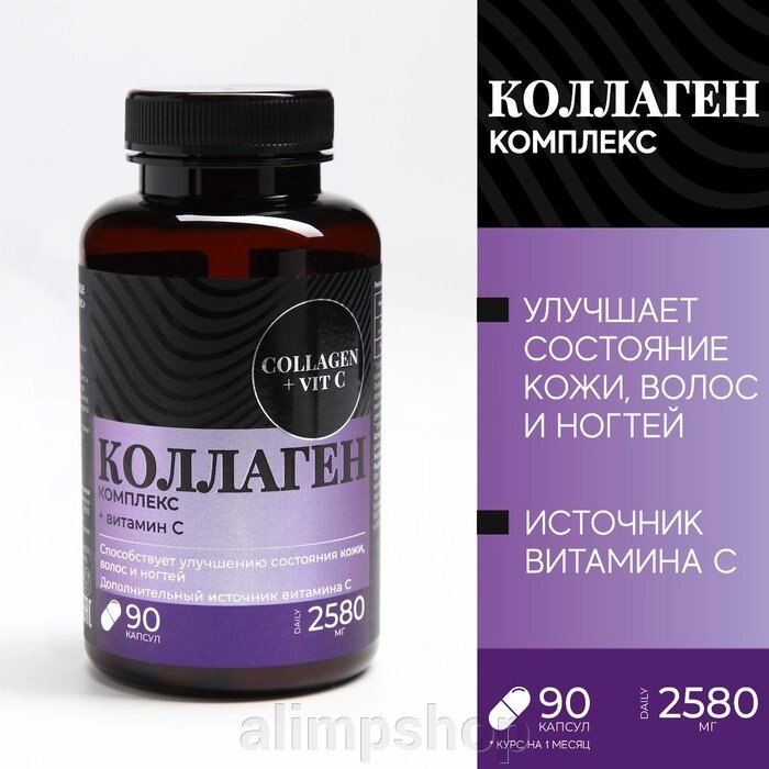 Коллаген, витамин С, для роста волос и ногтей, 90 капсул от компании alimpshop - фото 1